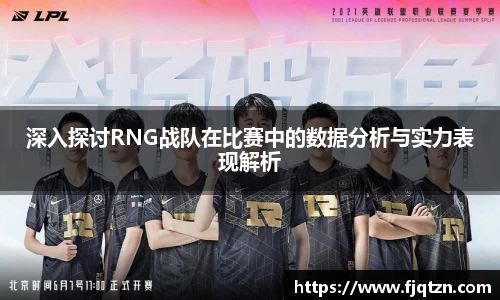 深入探讨RNG战队在比赛中的数据分析与实力表现解析