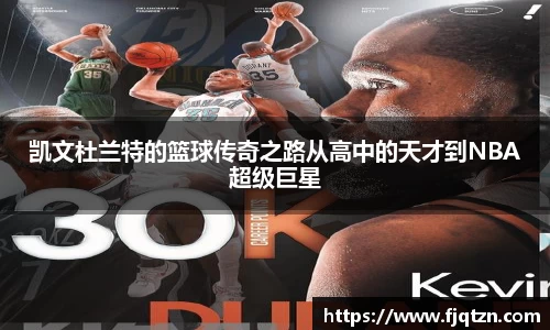 凯文杜兰特的篮球传奇之路从高中的天才到NBA超级巨星