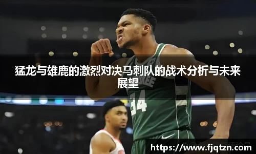 猛龙与雄鹿的激烈对决马刺队的战术分析与未来展望