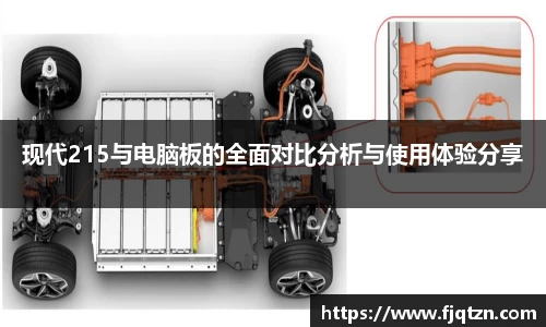 现代215与电脑板的全面对比分析与使用体验分享