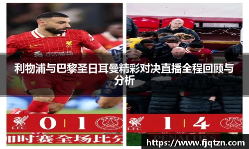 利物浦与巴黎圣日耳曼精彩对决直播全程回顾与分析