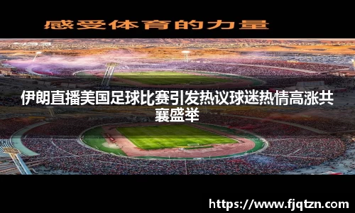 伊朗直播美国足球比赛引发热议球迷热情高涨共襄盛举
