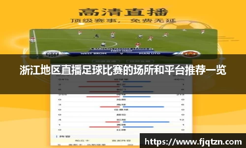 浙江地区直播足球比赛的场所和平台推荐一览