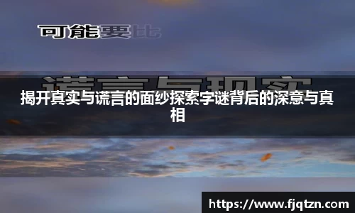 揭开真实与谎言的面纱探索字谜背后的深意与真相