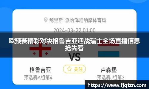 欧预赛精彩对决格鲁吉亚迎战瑞士全场直播信息抢先看